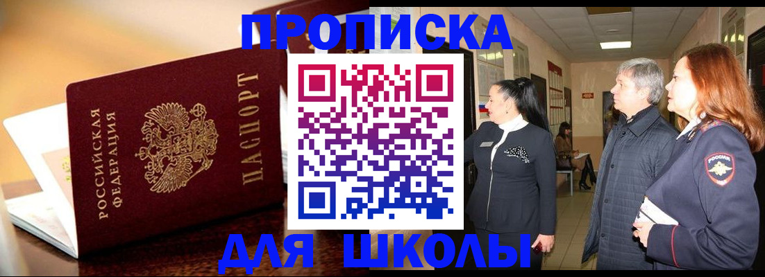прописка для школы в Гороховце